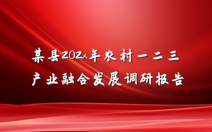 某县202x年农村一二三产业融合发展调研报告
