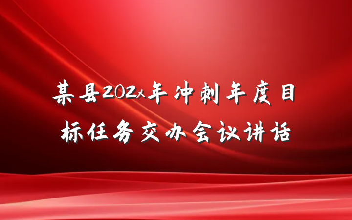 某县202x年冲刺年度目标任务交办会议讲话