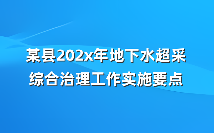 某县202x年地下水超采综合治理工作实施要点