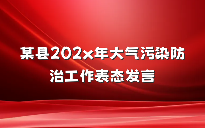 某县202x年大气污染防治工作表态发言
