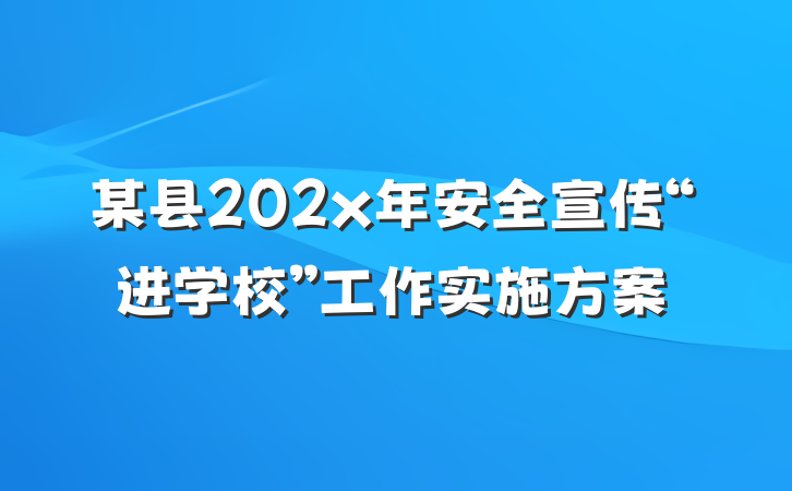 某县202x年安全宣传“进学校”工作实施方案