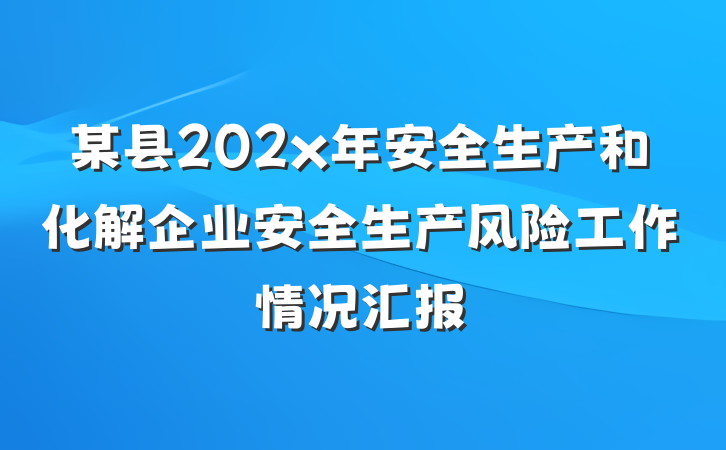 某县202x年安全生产和化解企业安全生产风险工作情况汇报