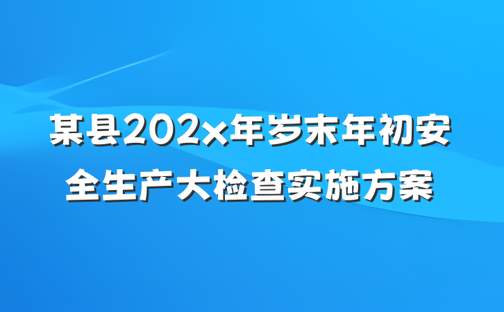 某县202x年岁末年初安全生产大检查实施方案
