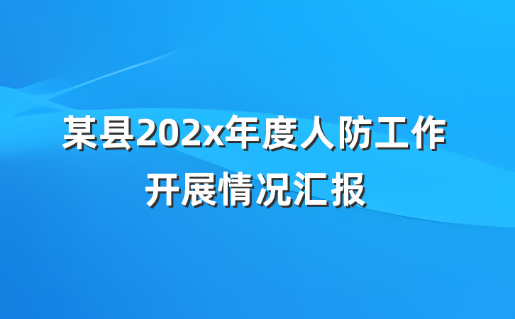 某县202x年度人防工作开展情况汇报