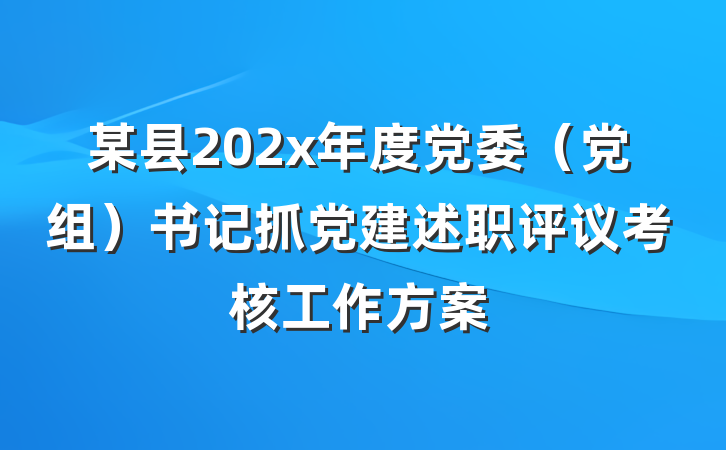 某县202x年度党委（党组）书记抓党建述职评议考核工作方案
