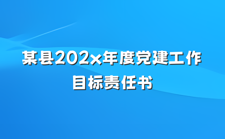 某县202x年度党建工作目标责任书