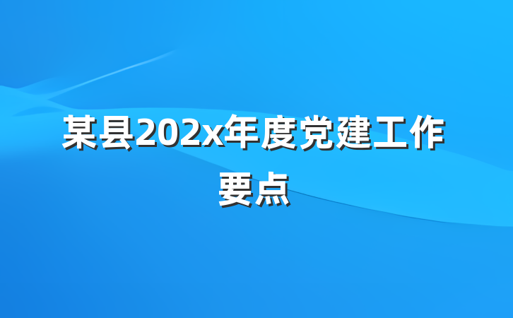 某县202x年度党建工作要点