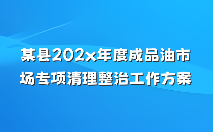 某县202x年度成品油市场专项清理整治工作方案