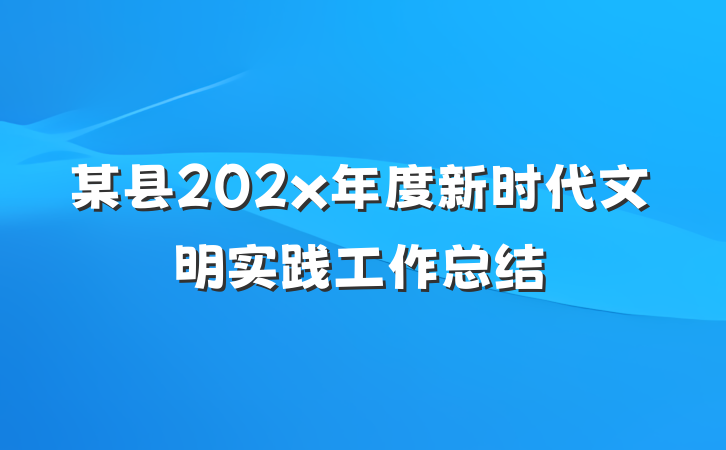 某县202x年度新时代文明实践工作总结