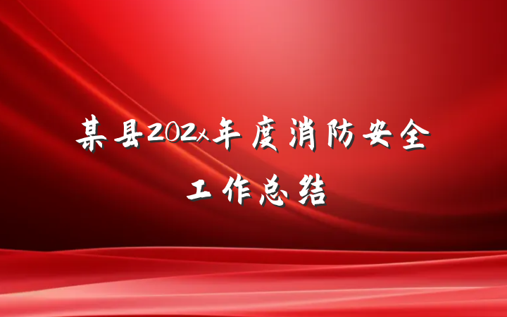 某县202x年度消防安全工作总结