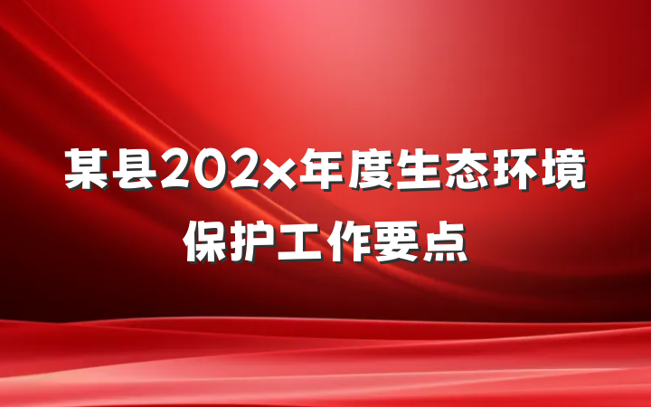 某县202x年度生态环境保护工作要点