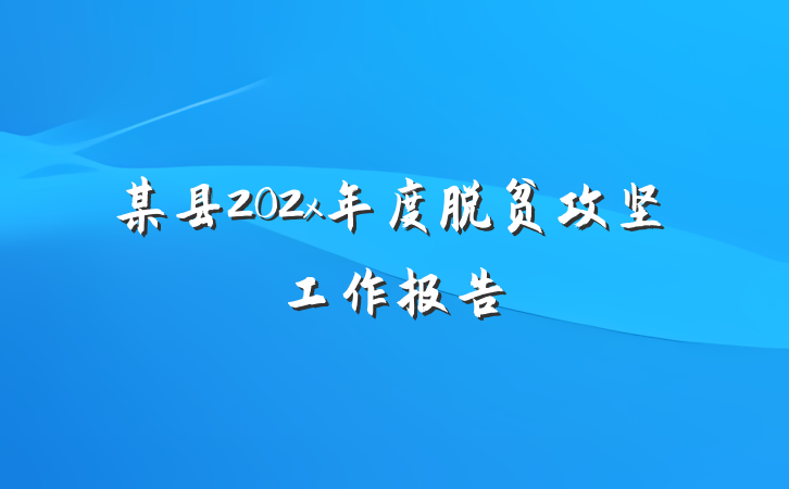 某县202x年度脱贫攻坚工作报告