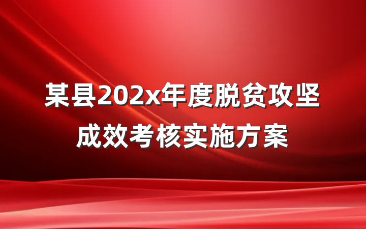 某县202x年度脱贫攻坚成效考核实施方案