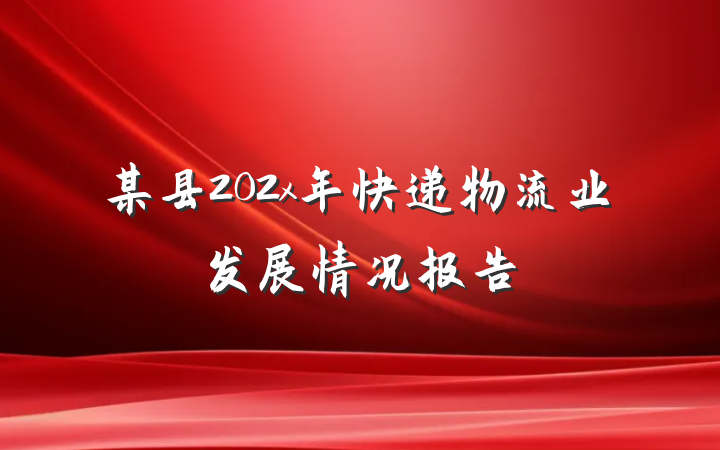 某县202x年快递物流业发展情况报告