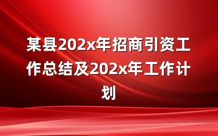 某县202x年招商引资工作总结及202x年工作计划