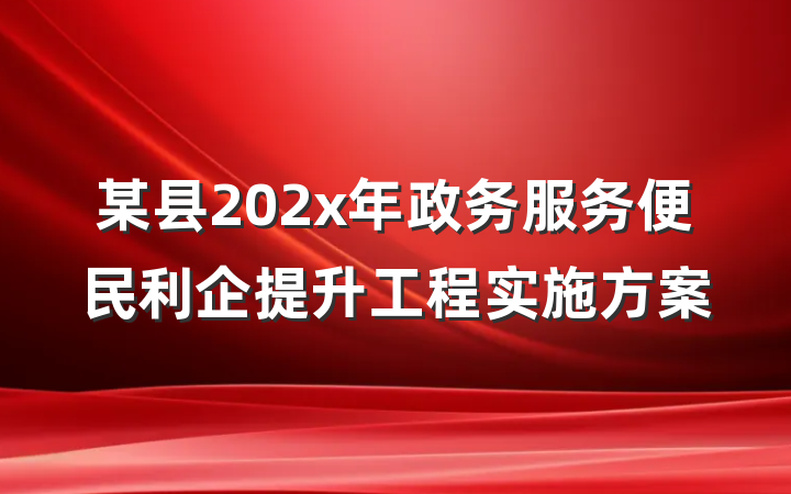 某县202x年政务服务便民利企提升工程实施方案