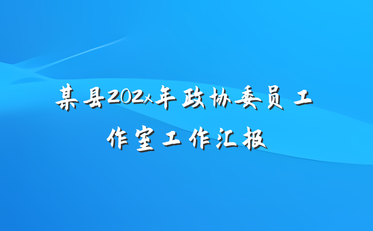 某县202x年政协委员工作室工作汇报