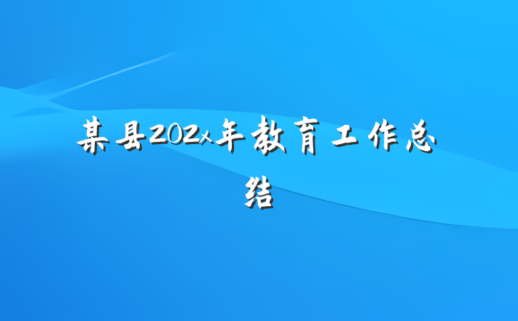 某县202x年教育工作总结