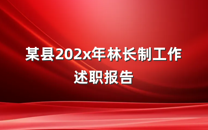 某县202x年林长制工作述职报告