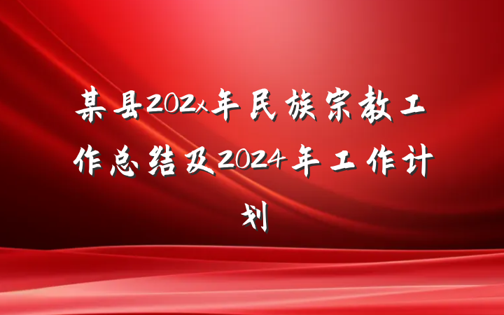 某县202x年民族宗教工作总结及2024年工作计划