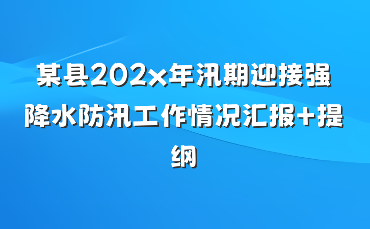 某县202x年汛期迎接强降水防汛工作情况汇报 提纲