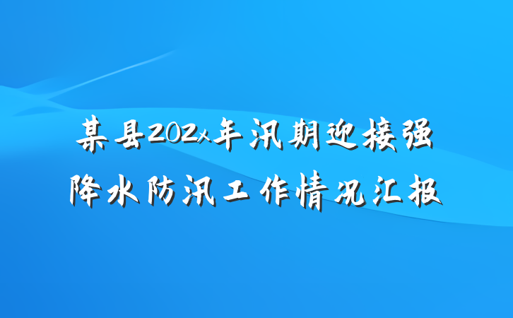 某县202x年汛期迎接强降水防汛工作情况汇报