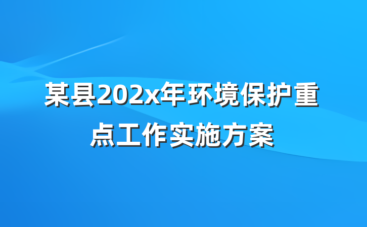 某县202x年环境保护重点工作实施方案