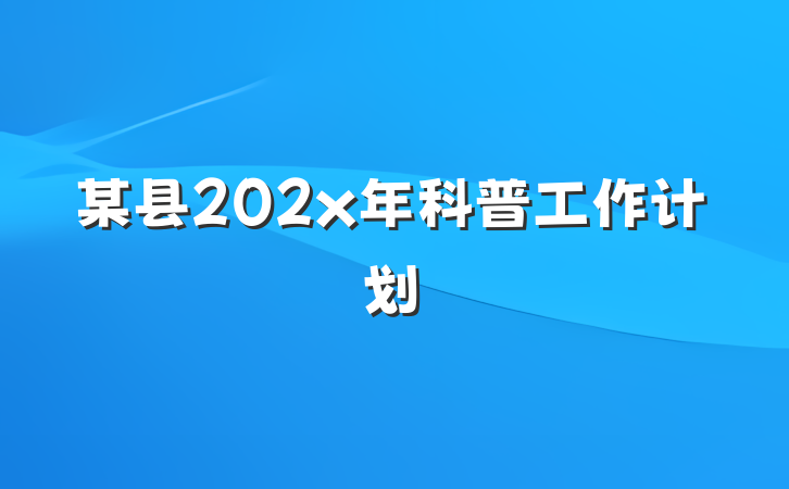 某县202x年科普工作计划