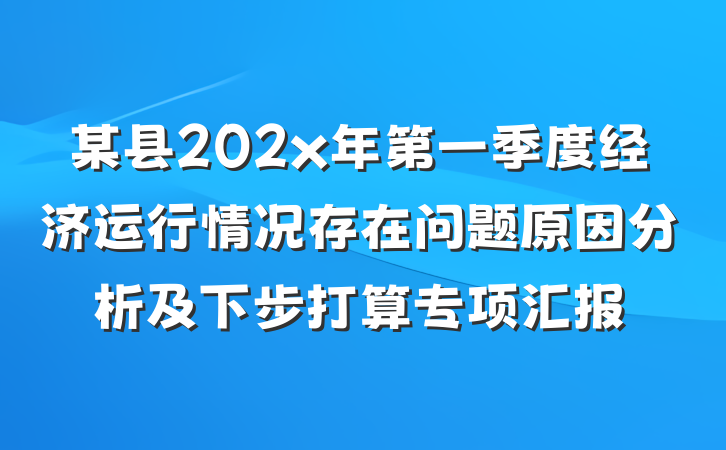 某县202x年第一季度经济运行情况存在问题原因分析及下步打算专项汇报