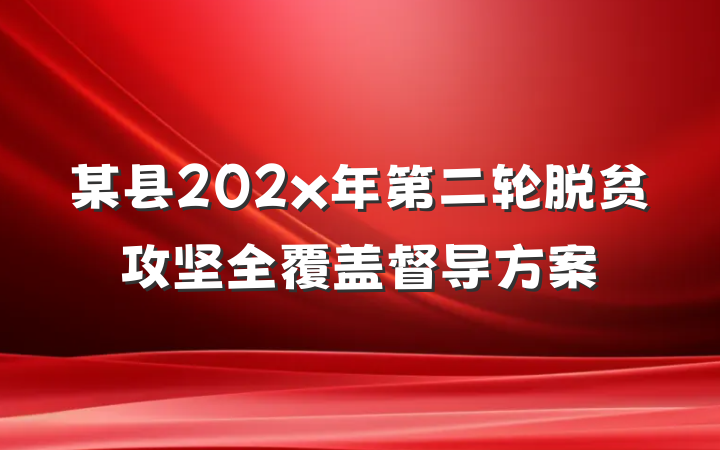 某县202x年第二轮脱贫攻坚全覆盖督导方案