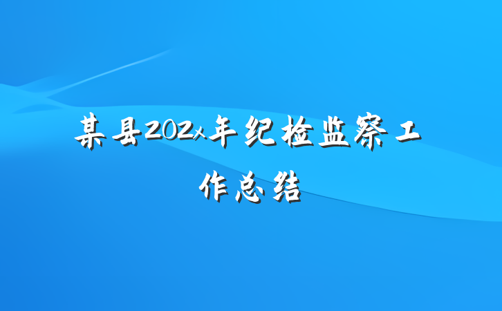 某县202x年纪检监察工作总结