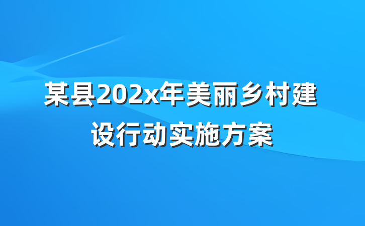 某县202x年美丽乡村建设行动实施方案