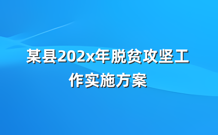 某县202x年脱贫攻坚工作实施方案