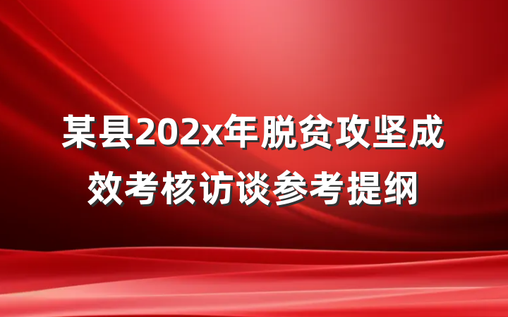 某县202x年脱贫攻坚成效考核访谈参考提纲