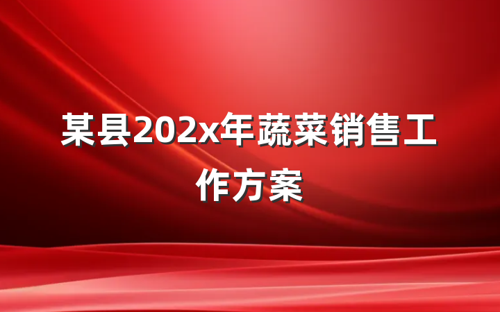 某县202x年蔬菜销售工作方案