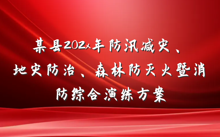 某县202x年防汛减灾、地灾防治、森林防灭火暨消防综合演练方案