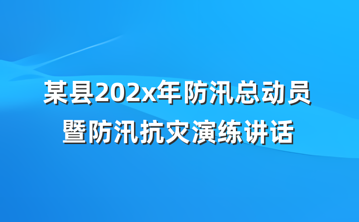 某县202x年防汛总动员暨防汛抗灾演练讲话
