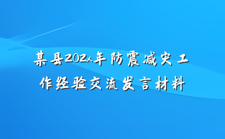 某县202x年防震减灾工作经验交流发言材料