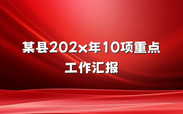某县202x年10项重点工作汇报