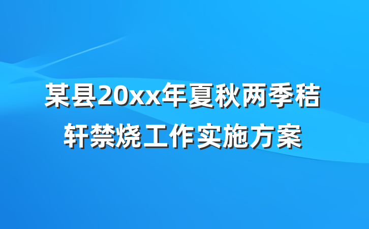 某县20xx年夏秋两季秸轩禁烧工作实施方案