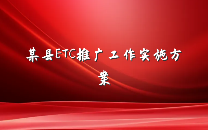 某县ETC推广工作实施方案