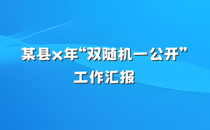 某县x年“双随机一公开”工作汇报