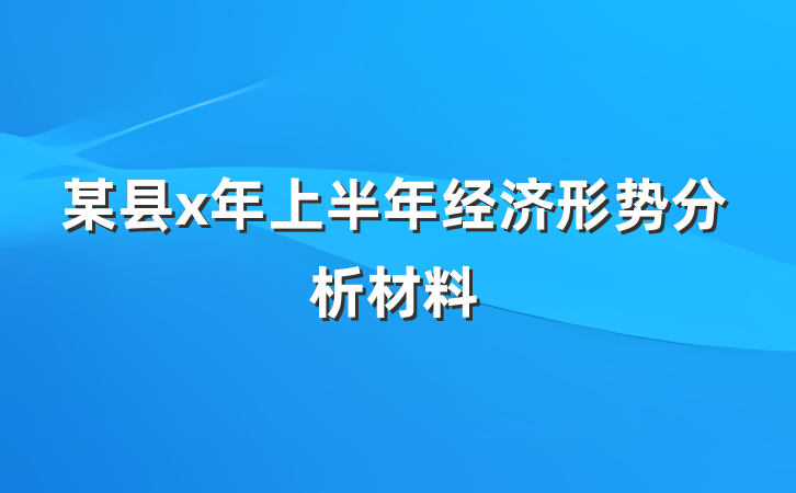 某县x年上半年经济形势分析材料