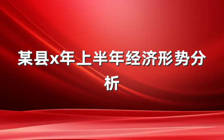 某县x年上半年经济形势分析