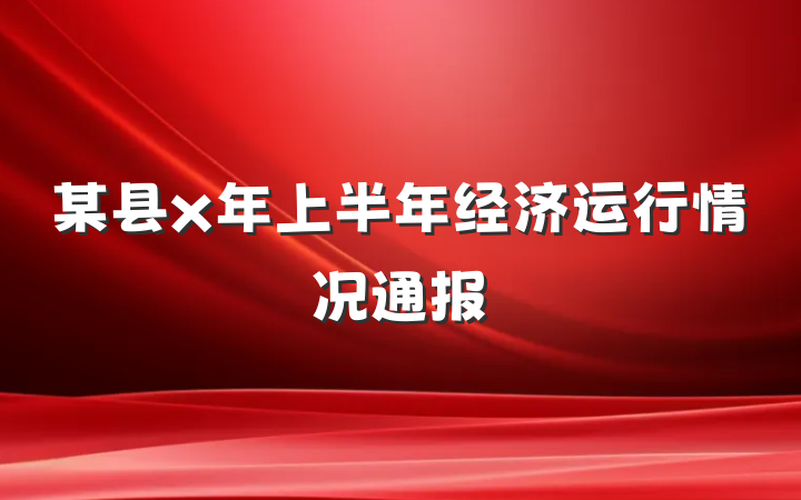 某县x年上半年经济运行情况通报