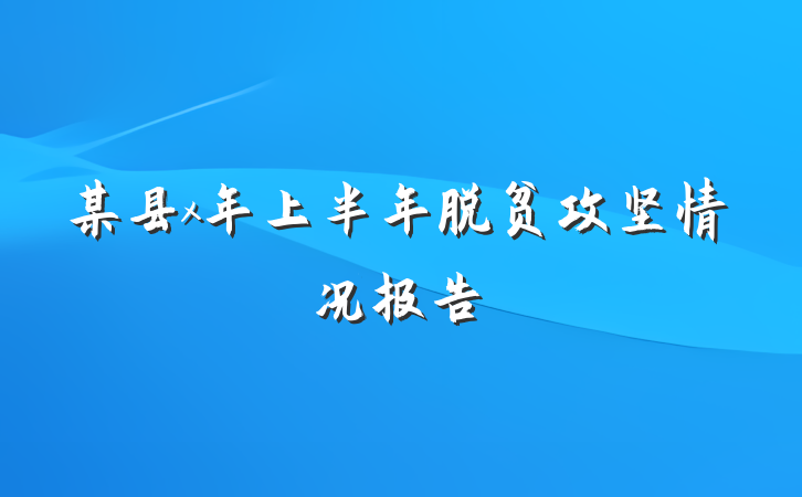 某县x年上半年脱贫攻坚情况报告