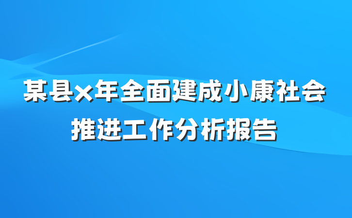 某县x年全面建成小康社会推进工作分析报告