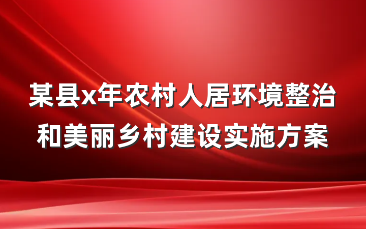 某县x年农村人居环境整治和美丽乡村建设实施方案