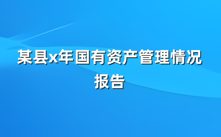 某县x年国有资产管理情况报告