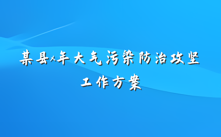 某县x年大气污染防治攻坚工作方案